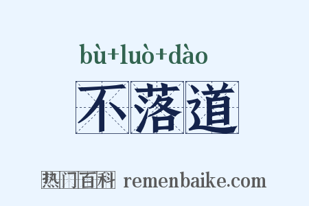 不落道是什么意思的图片